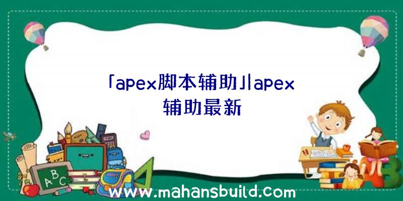 「apex脚本辅助」|apex辅助最新